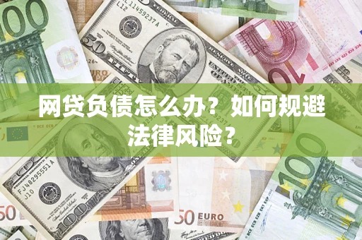 济南网贷负债怎么办？如何规避法律风险？