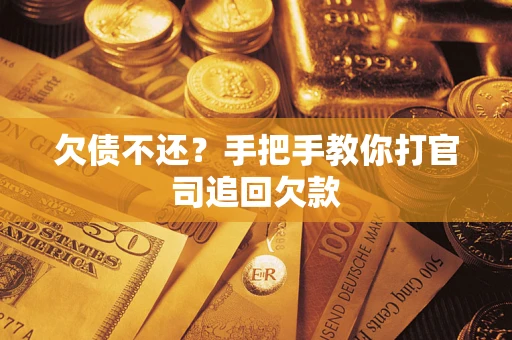 济南欠债不还？手把手教你打官司追回欠款