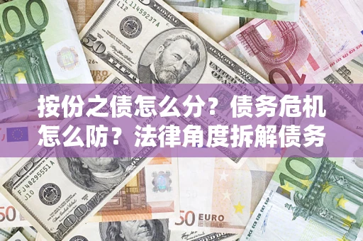 济南按份之债怎么分？债务危机怎么防？法律角度拆解债务分配与风险自保指南