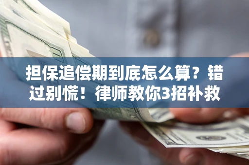 济南担保追偿期到底怎么算？错过别慌！律师教你3招补救