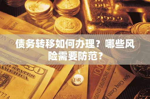 济南债务转移如何办理？哪些风险需要防范？
