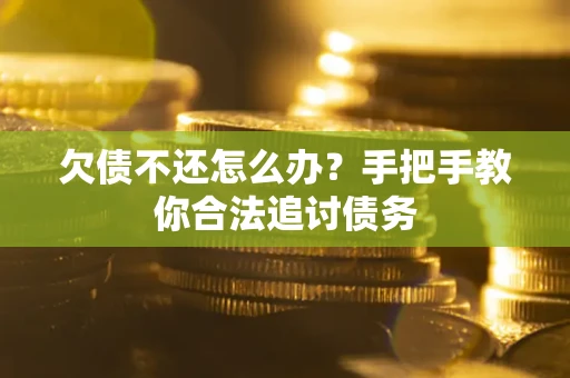 济南欠债不还怎么办？手把手教你合法追讨债务