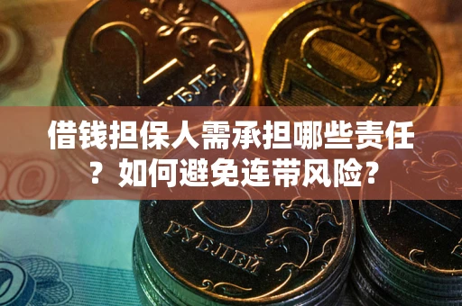 济南借钱担保人需承担哪些责任？如何避免连带风险？