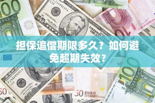 济南担保追偿期限多久?如何避免超期失效? 济南担保追偿期限多久?如何避免超期失效?