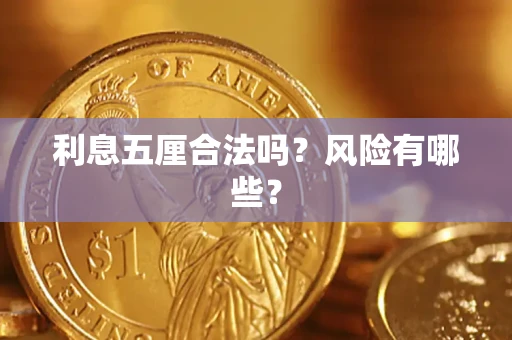 济南利息五厘合法吗？风险有哪些？