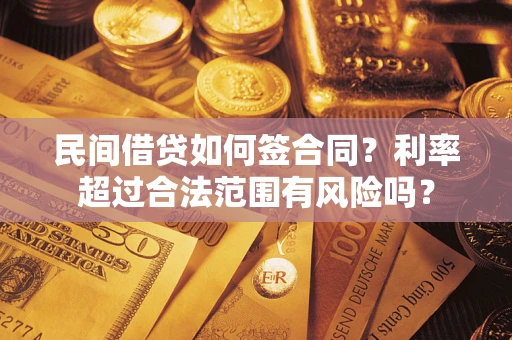 济南民间借贷如何签合同？利率超过合法范围有风险吗？