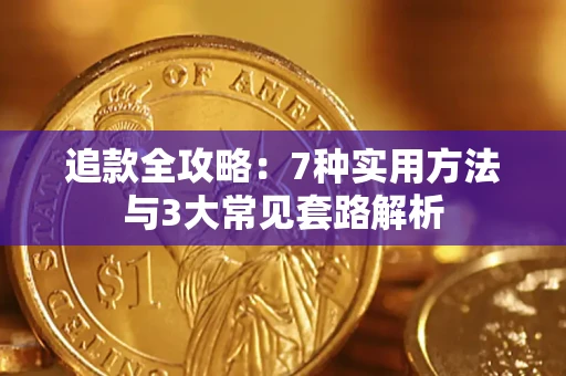 济南追款全攻略：7种实用方法与3大常见套路解析