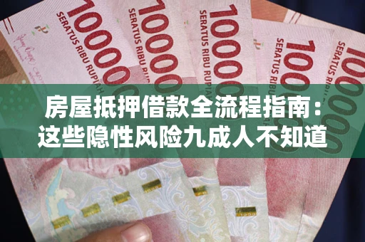 济南房屋抵押借款全流程指南：这些隐性风险九成人不知道