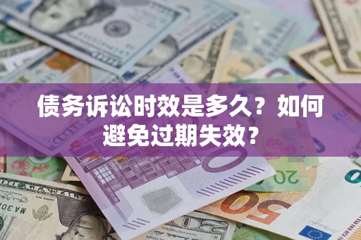 济南债务诉讼时效是多久？如何避免过期失效？