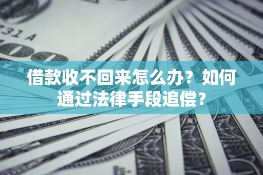 济南借款收不回来怎么办？如何通过法律手段追偿？