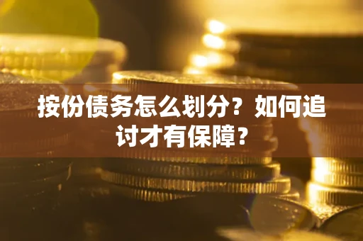 济南按份债务怎么划分？如何追讨才有保障？
