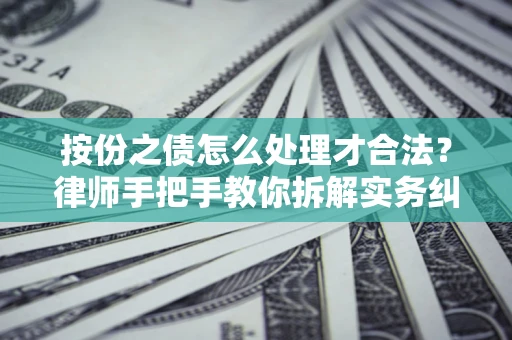 济南按份之债怎么处理才合法？律师手把手教你拆解实务纠纷
