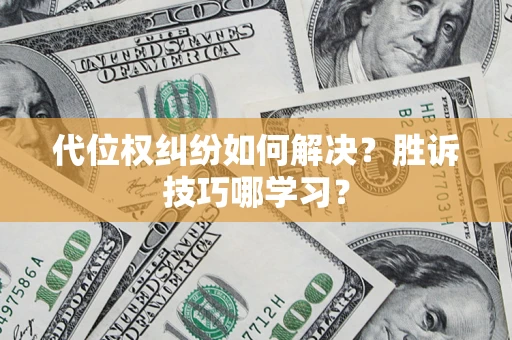济南代位权纠纷如何解决？胜诉技巧哪学习？