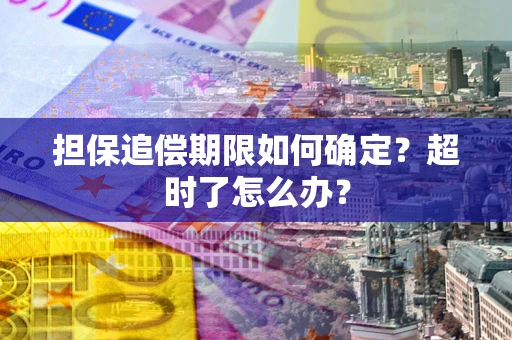 济南担保追偿期限如何确定？超时了怎么办？