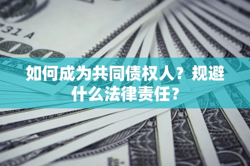济南如何成为共同债权人？规避什么法律责任？