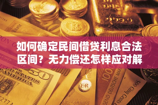 济南如何确定民间借贷利息合法区间？无力偿还怎样应对解决法门？