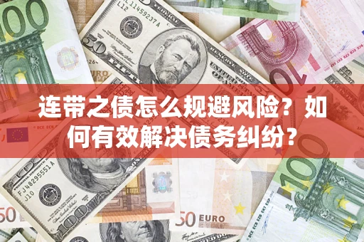 济南连带之债怎么规避风险？如何有效解决债务纠纷？