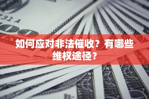 济南如何应对非法催收？有哪些维权途径？