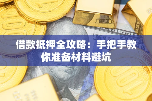 济南借款抵押全攻略：手把手教你准备材料避坑