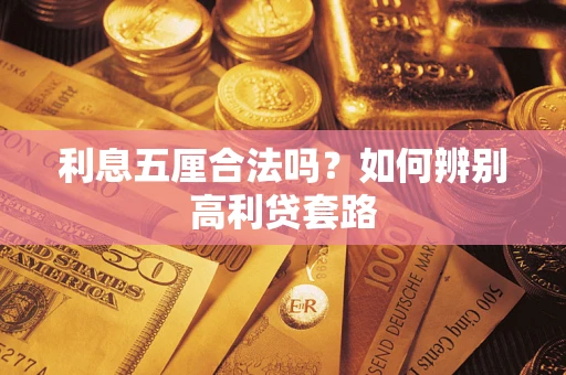 济南利息五厘合法吗？如何辨别高利贷套路