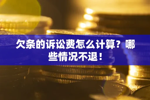 济南欠条的诉讼费怎么计算?哪些情况不退! 济南欠条的诉讼费怎么计算?哪些情况不退!