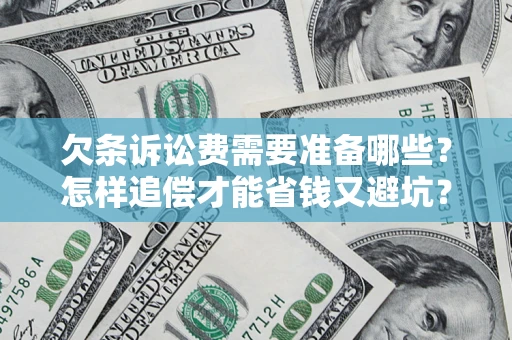 济南欠条诉讼费需要准备哪些？怎样追偿才能省钱又避坑？
