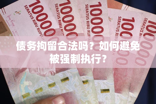 济南债务拘留合法吗？如何避免被强制执行？