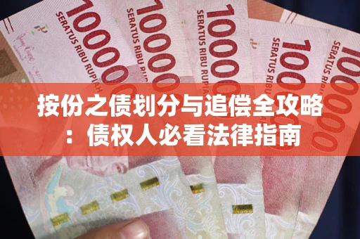 济南按份之债划分与追偿全攻略：债权人必看法律指南