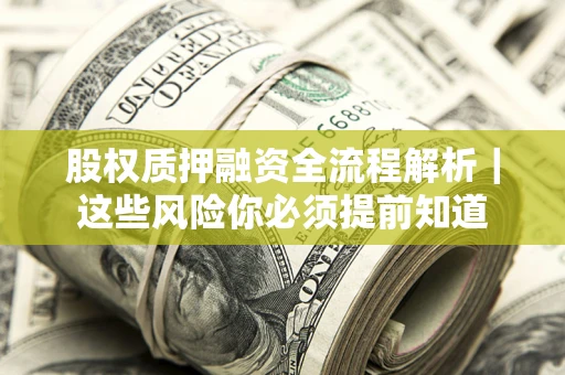 济南股权质押融资全流程解析｜这些风险你必须提前知道