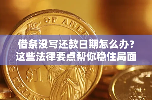 济南借条没写还款日期怎么办？这些法律要点帮你稳住局面