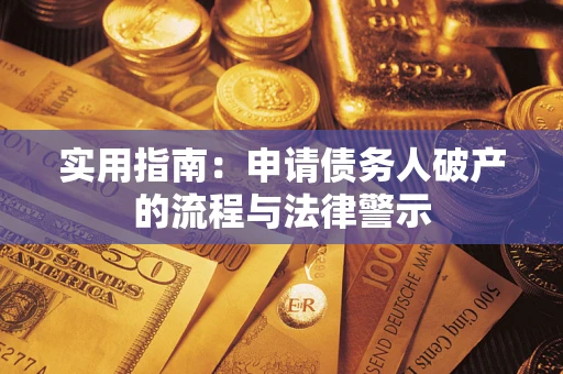 济南实用指南：申请债务人破产的流程与法律警示