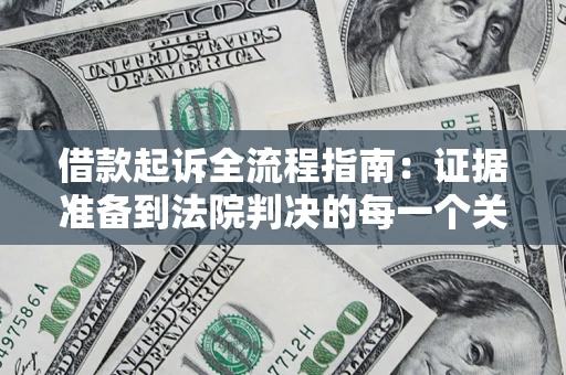 济南借款起诉全流程指南：证据准备到法院判决的每一个关键步骤