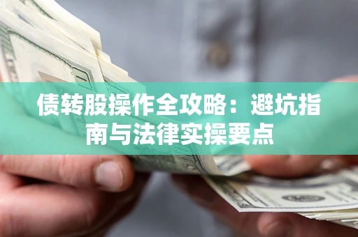 济南债转股操作全攻略：避坑指南与法律实操要点