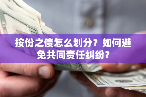 济南按份之债怎么划分？如何避免共同责任纠纷？