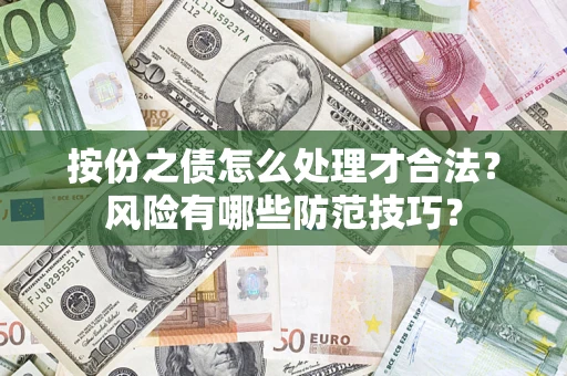 济南按份之债怎么处理才合法？风险有哪些防范技巧？