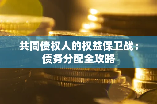 济南共同债权人的权益保卫战：债务分配全攻略