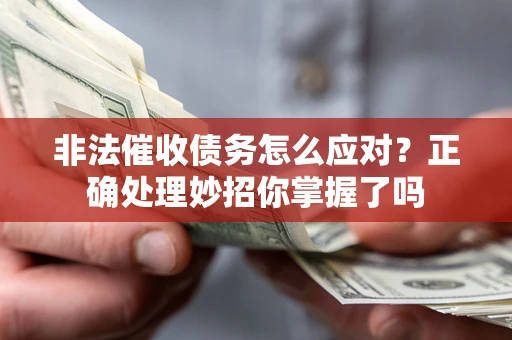 济南非法催收债务怎么应对？正确处理妙招你掌握了吗
