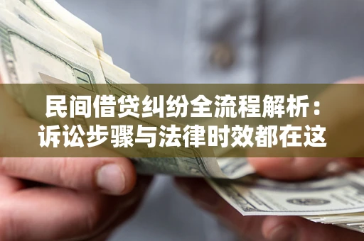 济南民间借贷纠纷全流程解析：诉讼步骤与法律时效都在这儿了