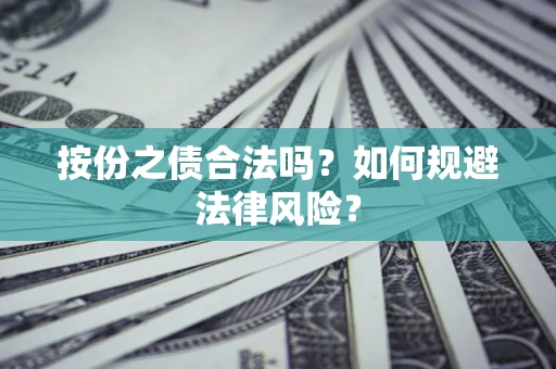 济南按份之债合法吗？如何规避法律风险？
