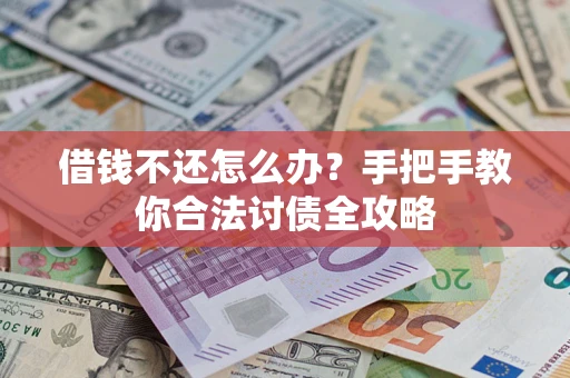 济南借钱不还怎么办？手把手教你合法讨债全攻略