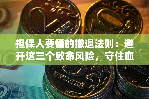济南担保人要懂的撤退法则：避开这三个致命风险，守住血汗钱