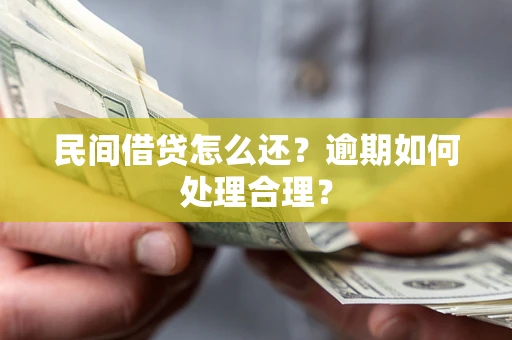 济南民间借贷怎么还？逾期如何处理合理？