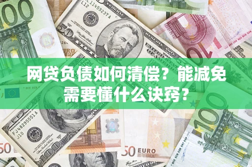 济南网贷负债如何清偿？能减免需要懂什么诀窍？