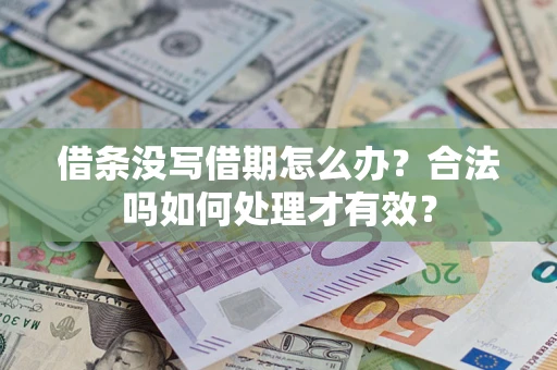 济南借条没写借期怎么办？合法吗如何处理才有效？