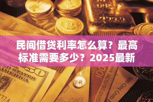 济南民间借贷利率怎么算？最高标准需要多少？2025最新避坑指南
