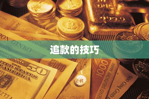 济南追款的技巧