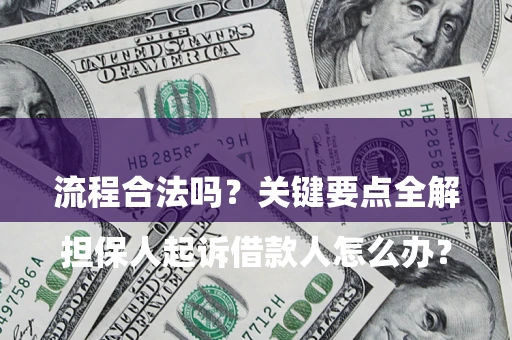 济南

担保人起诉借款人怎么办？流程合法吗？关键要点全解析