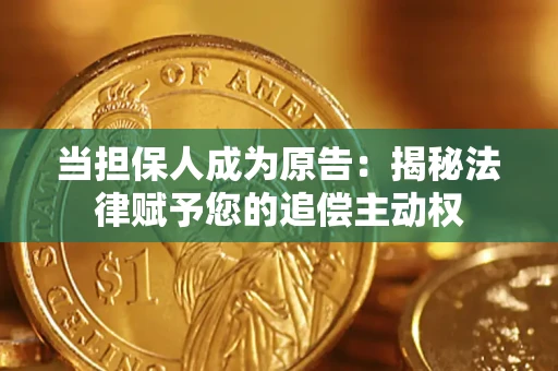 济南当担保人成为原告：揭秘法律赋予您的追偿主动权