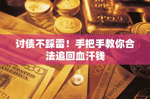 济南讨债不踩雷！手把手教你合法追回血汗钱