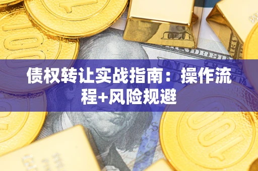 济南债权转让实战指南：操作流程+风险规避